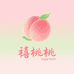 禧桃桃