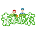 青春助农特产店