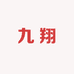 九翔保健食品