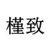 槿致滋补养生旗舰店