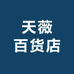 天薇百货店