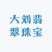 大刘翡翠珠宝