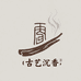 古艺沉香