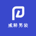 威释男装