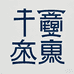 千景素白茶叶