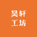 昊轩工坊