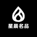 星晨名品