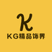 KG精品饰界
