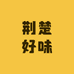 荆楚好味食品