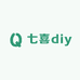 七喜diy