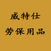 威特仕山东钢盾工业设备有限公司家居专卖店