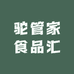 驼管家食品汇
