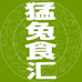 猛兔食汇