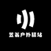 笠翁户外驿站