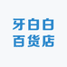 牙白白百货店