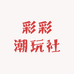 彩彩潮玩社