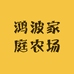 鸿波家庭农场