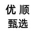 优顺甄选