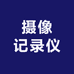 摄像记录仪供应链