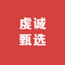 虔诚甄选