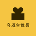 乌迈尔优品