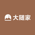 大随家