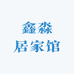 鑫淼居家馆