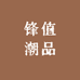 锋值潮品