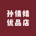 孙倩婧优品店