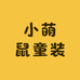 小萌鼠童装
