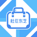 杜征东芷时尚箱包小铺