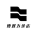 博胜五金店