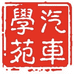 8848汽车学苑