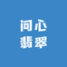 问心翡翠