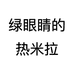 绿眼睛的热米拉