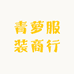 青萝服装商行