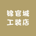 锦官城工装店