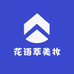 花语萃美妆