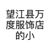 望江县万度服饰店的小店个体店