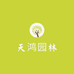 天鸿园林