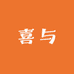 喜与女鞋专营店