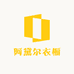 阿黛尔衣橱