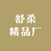 舒柔精品厂