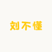 刘不懂
