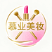 慕业美妆专营店