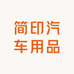 简印汽车用品