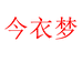 今衣梦内衣旗舰店