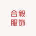 合毅服饰商行