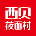 西贝莜面村官方旗舰店