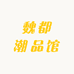 魏都潮品馆